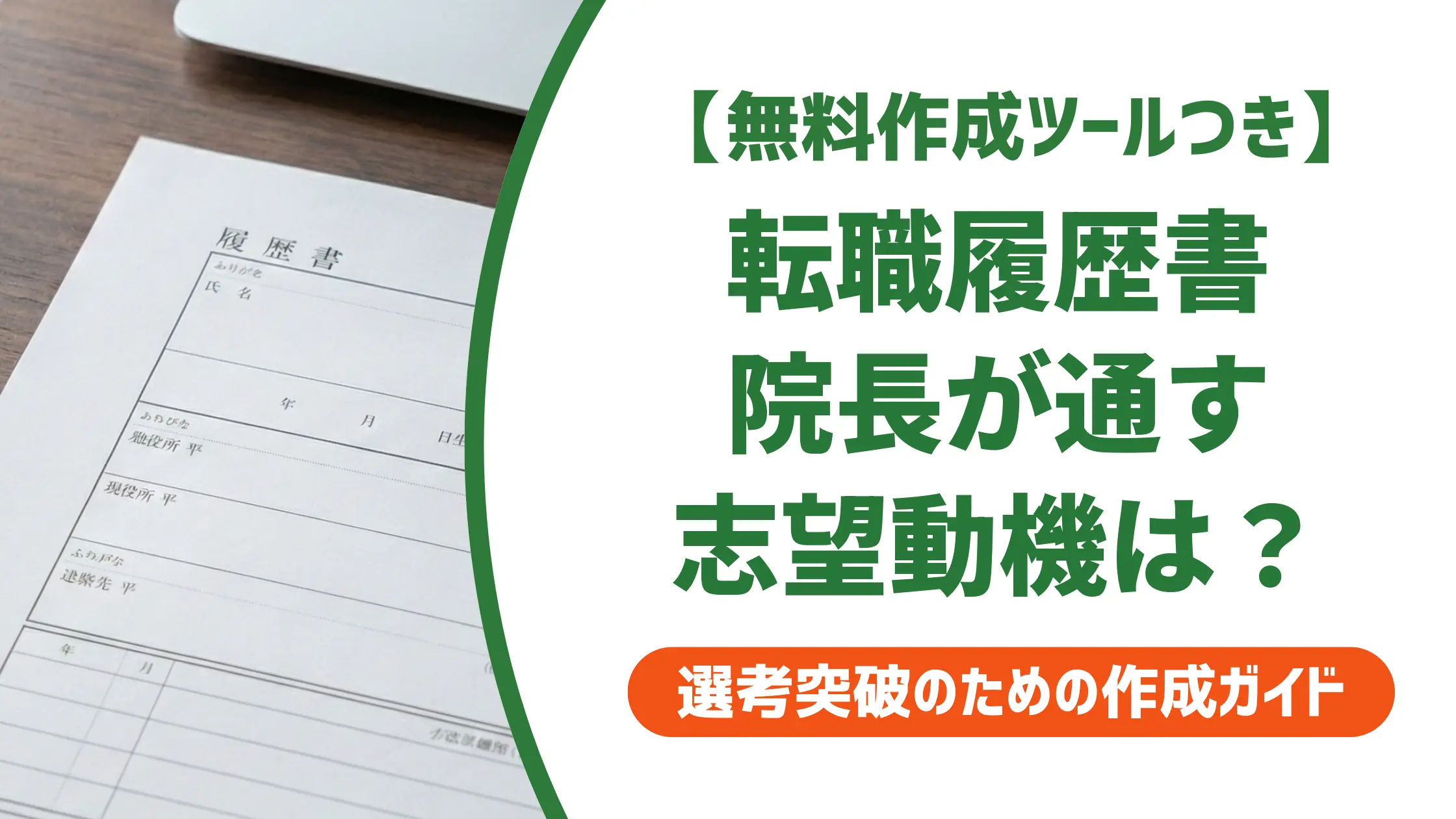 歯科衛生士の転職履歴書の書き方｜志望動機例文と院長が見るポイント