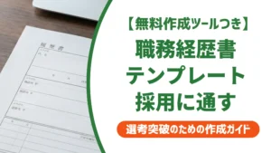 厚生労働省 職務経歴書テンプレートを採用に通る形で使う方法
