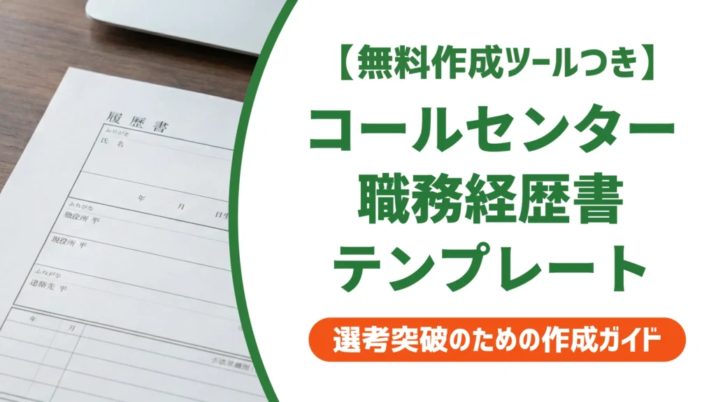 コールセンター職務経歴書テンプレート｜採用担当者が落とすNGと書き方
