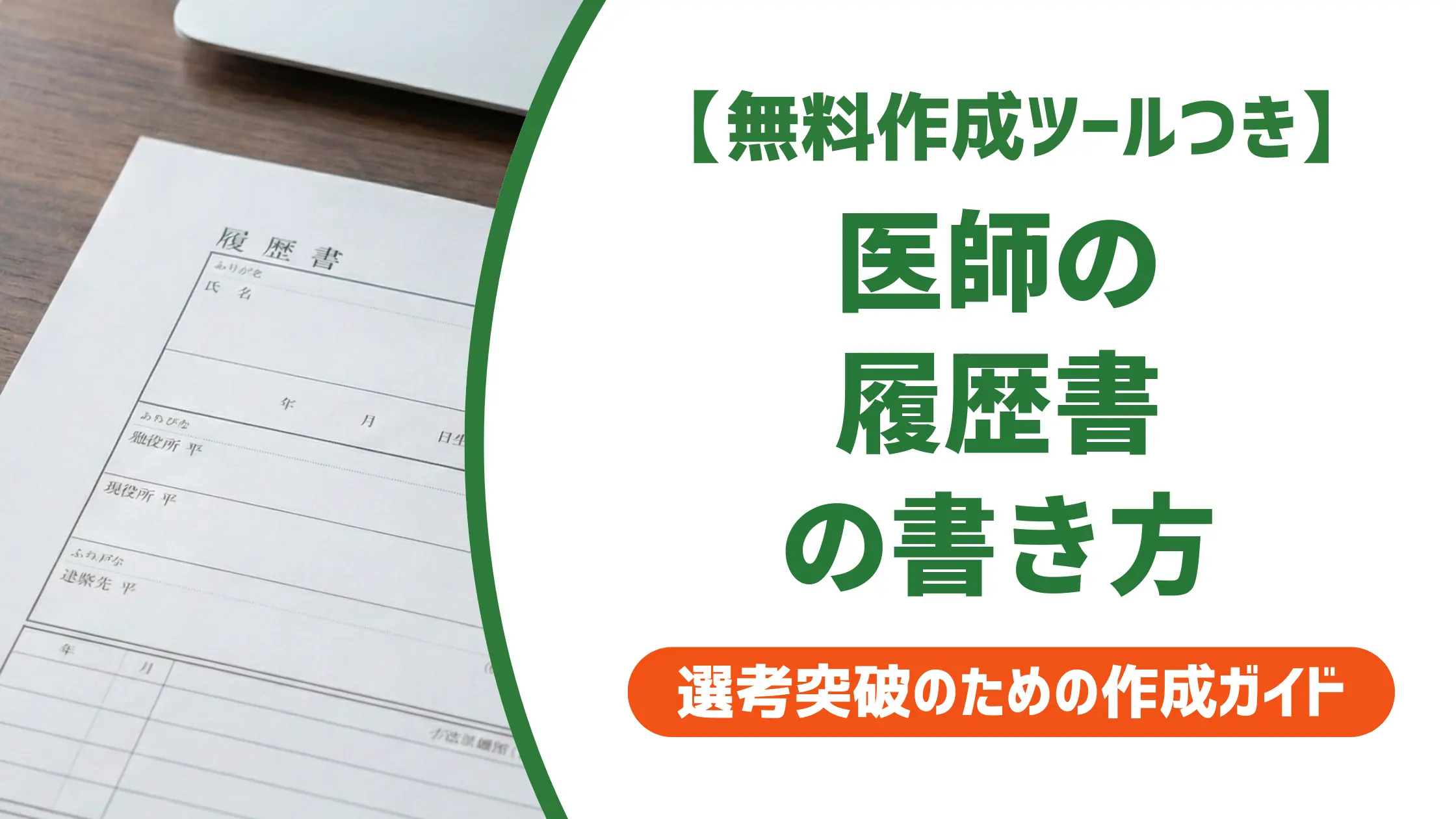 医師の履歴書の書き方|採用担当が落とすNGと通過する例文