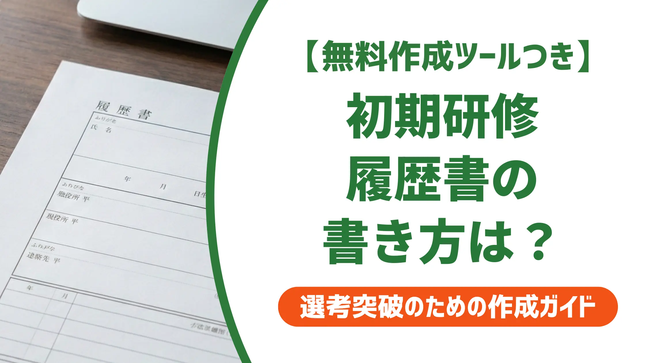 医師 履歴書 初期研修｜採用担当が落とすNG例と通過する例文