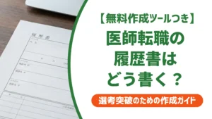 医師の転職履歴書で差がつく書き方｜採用担当者が落とすNGと通過例文