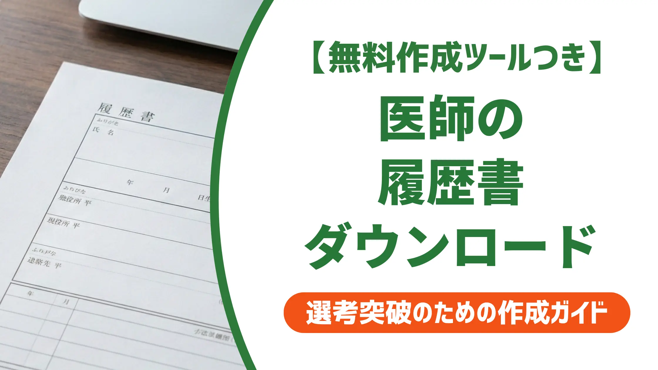 医師の履歴書 無料ダウンロード|採用担当者が見落とすNG例と書き方