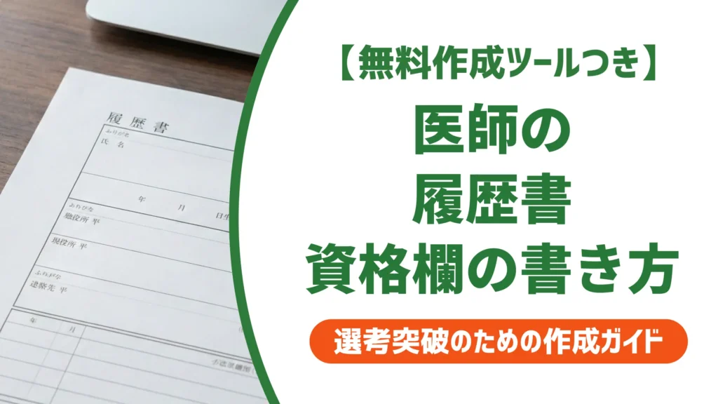医師 履歴書の資格欄｜専門医・認定医を正しく書いて採用につなげる方法