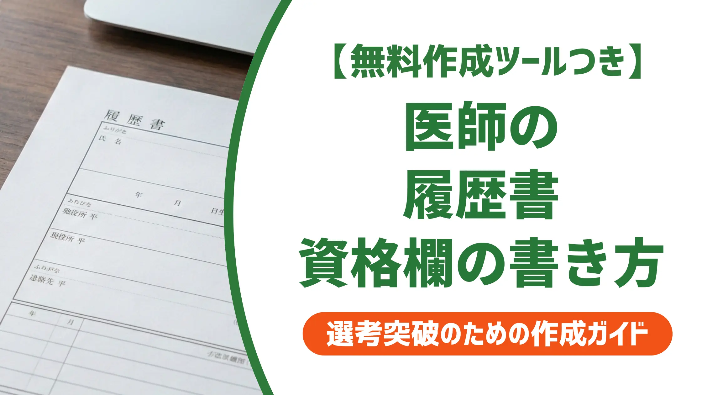 医師 履歴書の資格欄｜専門医・認定医を正しく書いて採用につなげる方法