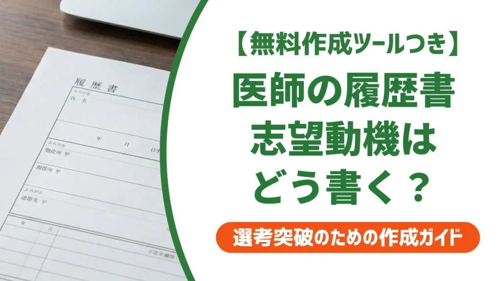 医師の履歴書 志望動機の書き方｜採用担当者が落とす文章の特徴と例文7選