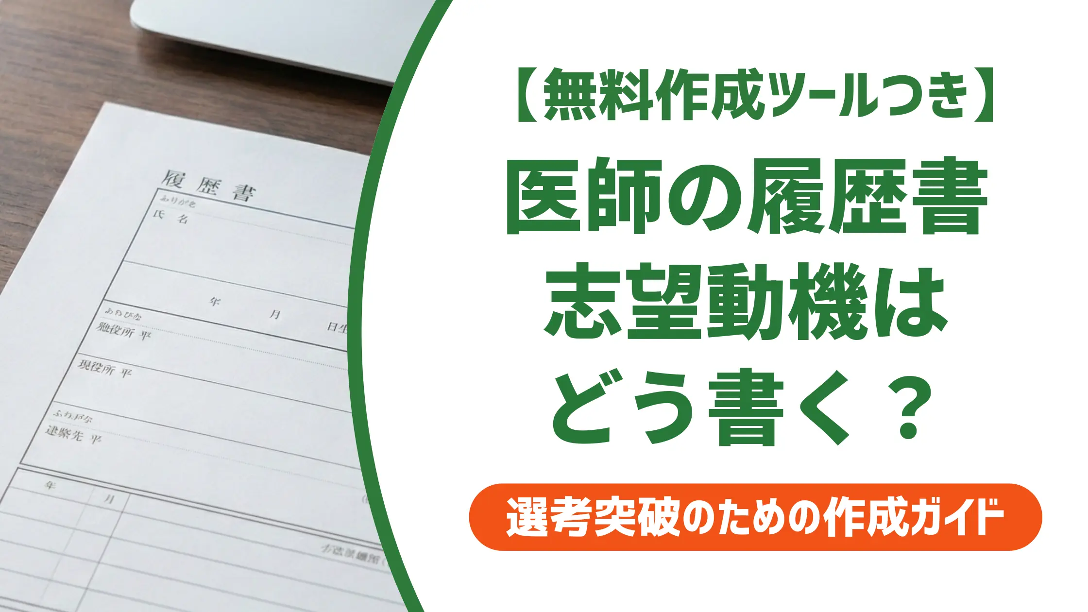 医師の履歴書 志望動機の書き方|採用担当者が落とす文章の特徴と例文7選