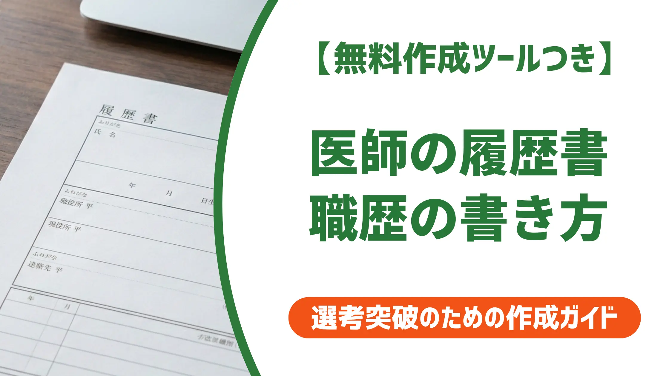 医師の履歴書 職歴の書き方|採用担当者が落とすNG例と例文