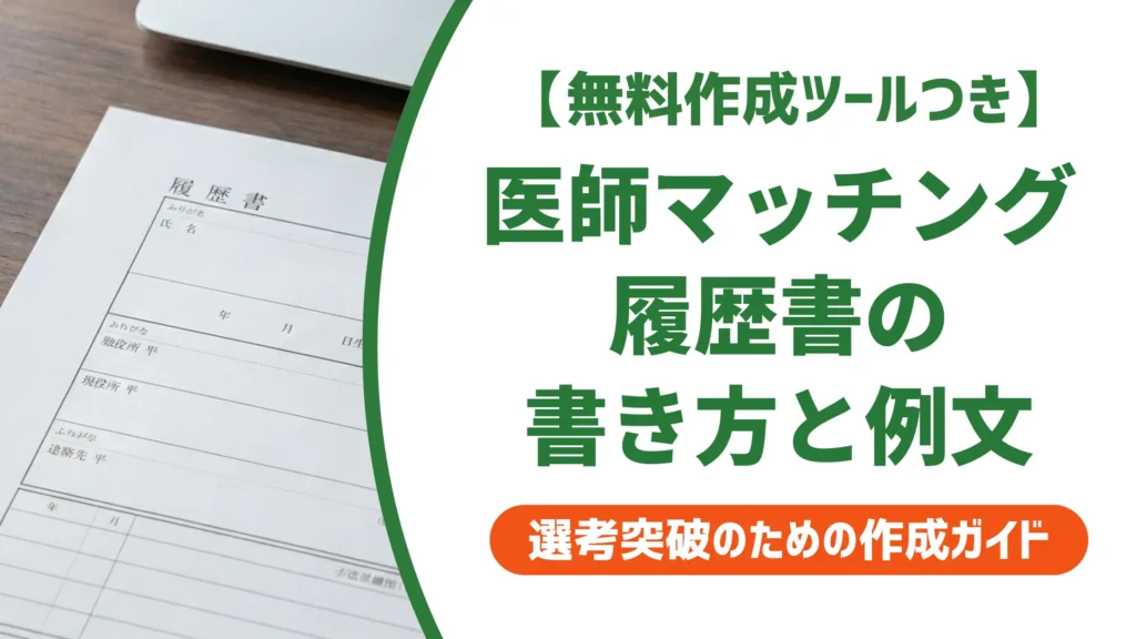 医師マッチング履歴書の書き方｜採用担当者が落とすNGと合格例文