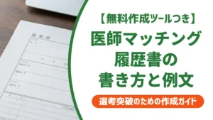 医師マッチング履歴書の書き方｜採用担当者が落とすNGと合格例文