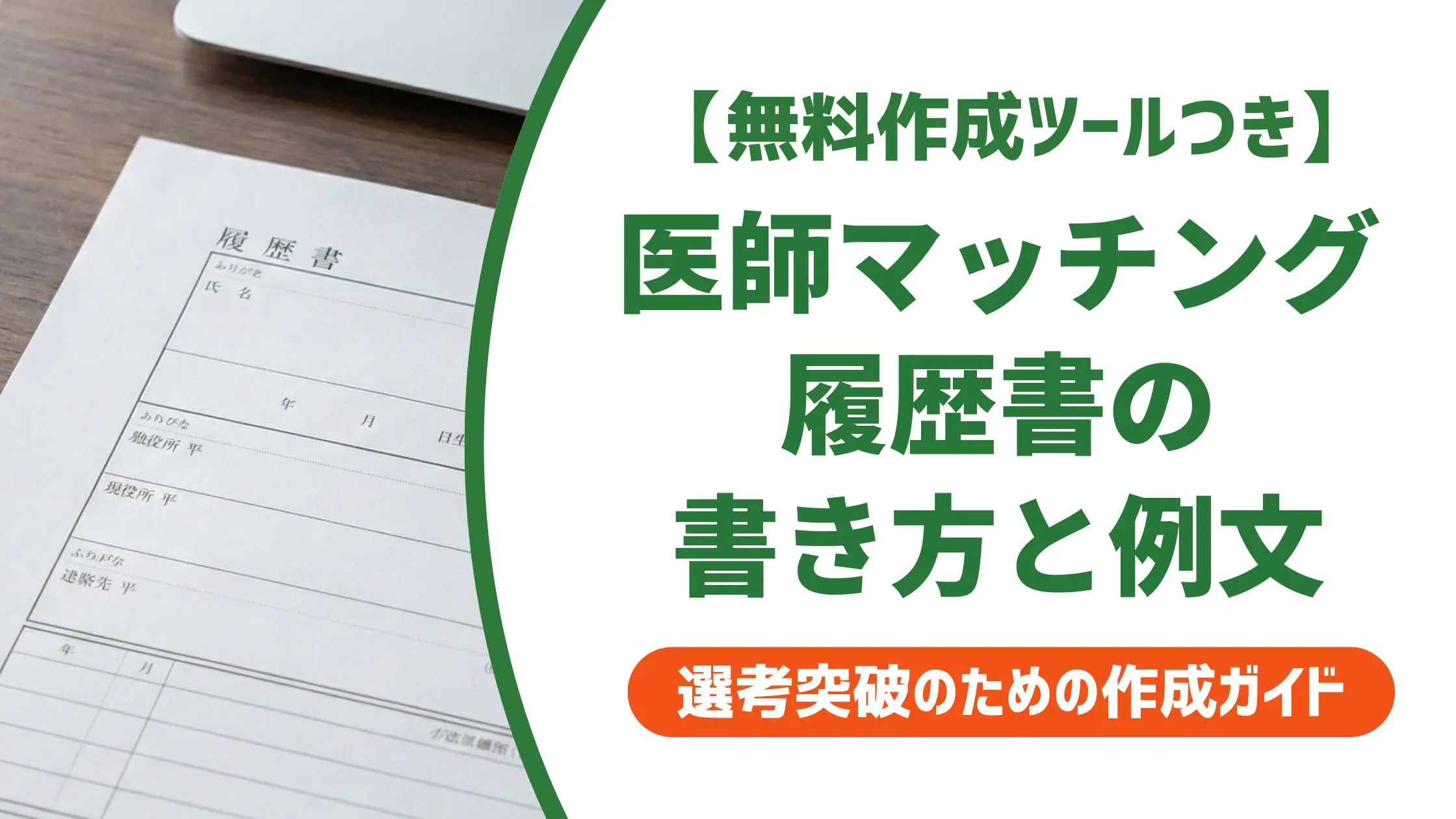 医師マッチング履歴書の書き方|採用担当者が落とすNGと合格例文