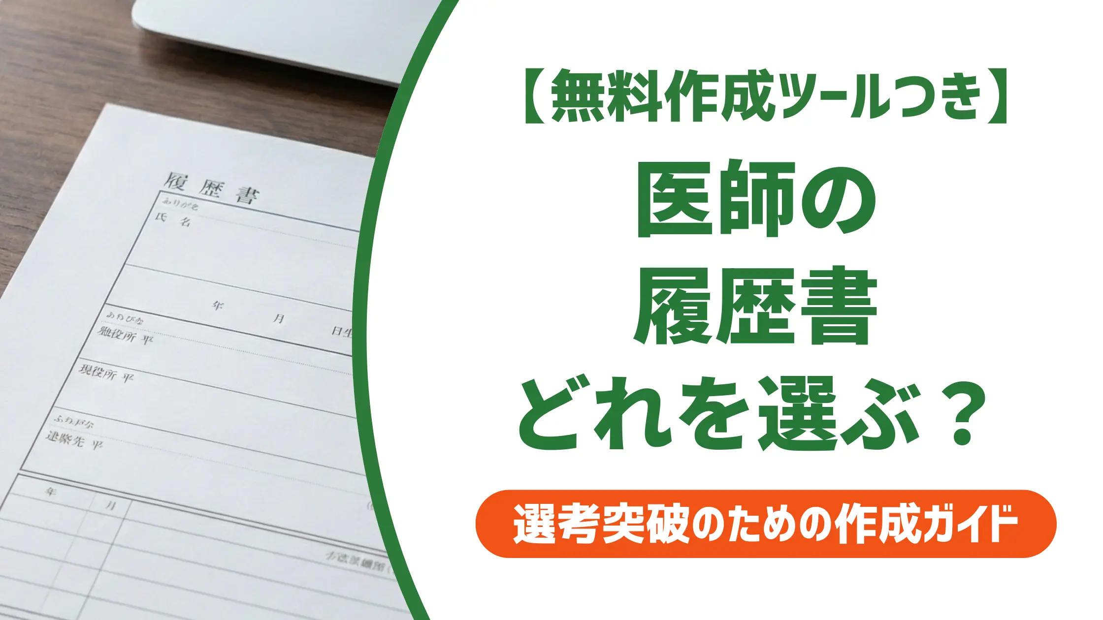 医師の履歴書フォーマットの選び方|採用担当者が見る5つの必須ポイント