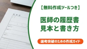 医師の履歴書見本｜採用担当者が落とす書き方と通る書き方