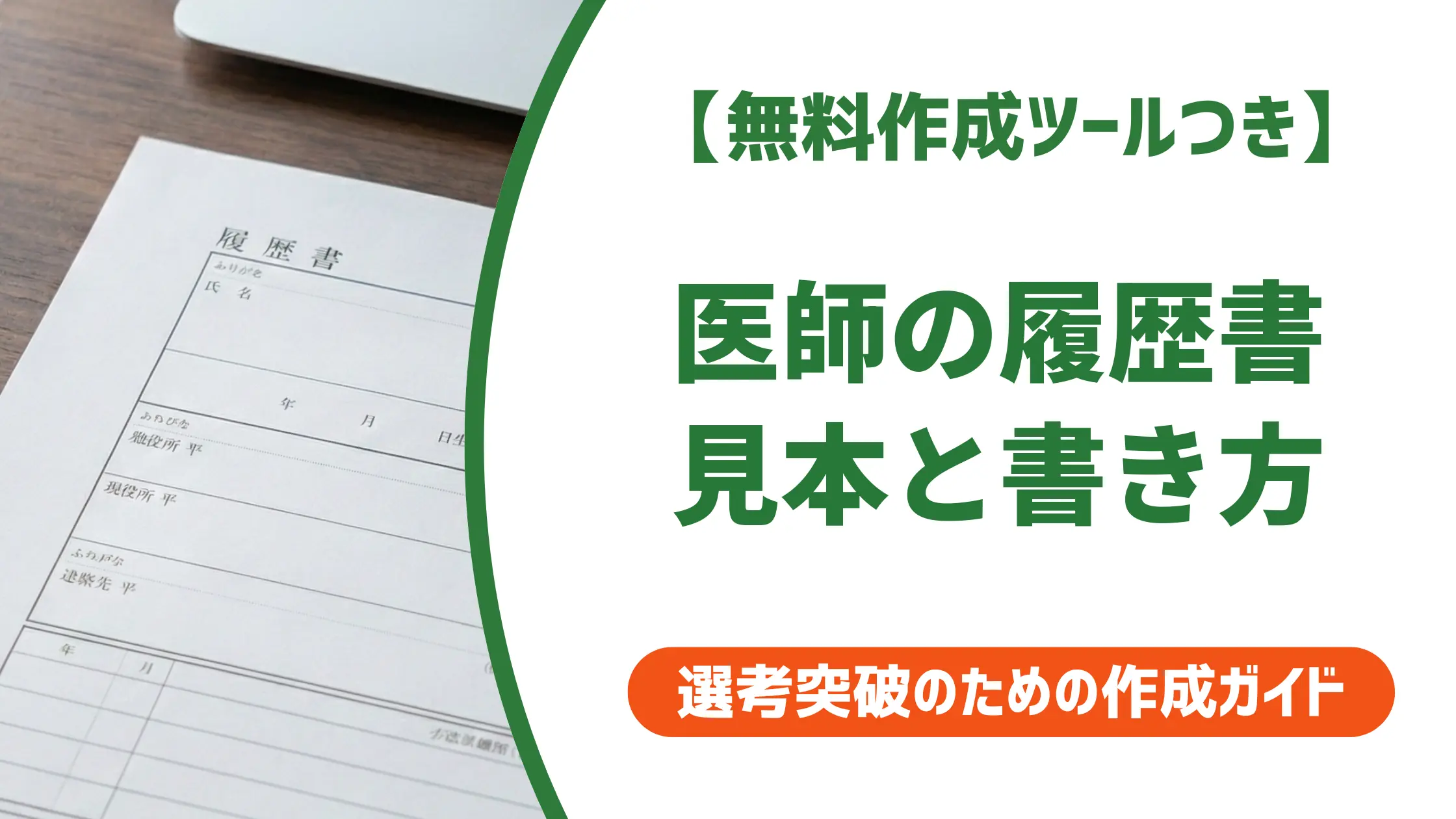 医師の履歴書見本｜採用担当者が落とす書き方と通る書き方