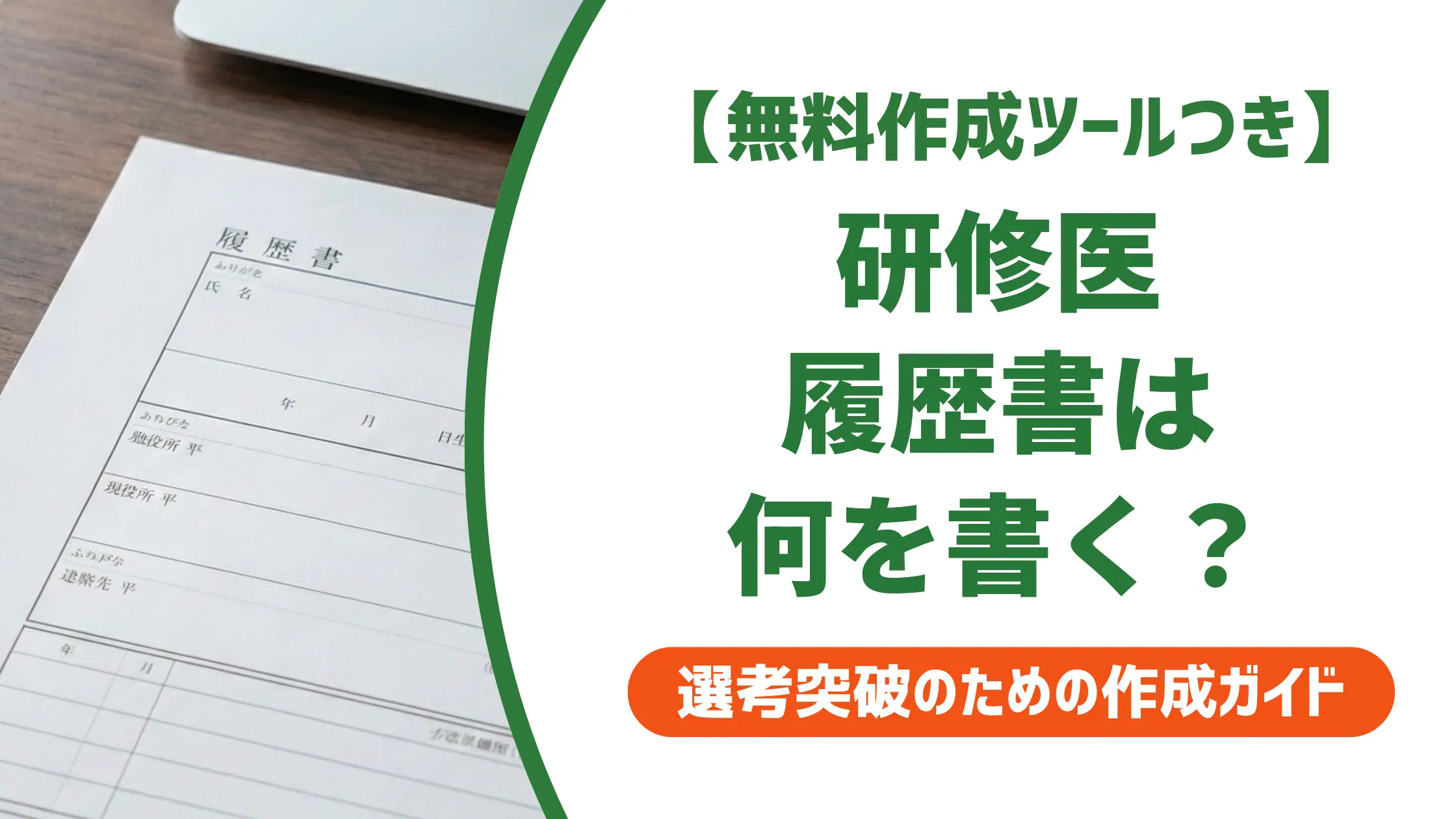 研修医マッチング履歴書|採用担当者が通したくなる書き方と例文
