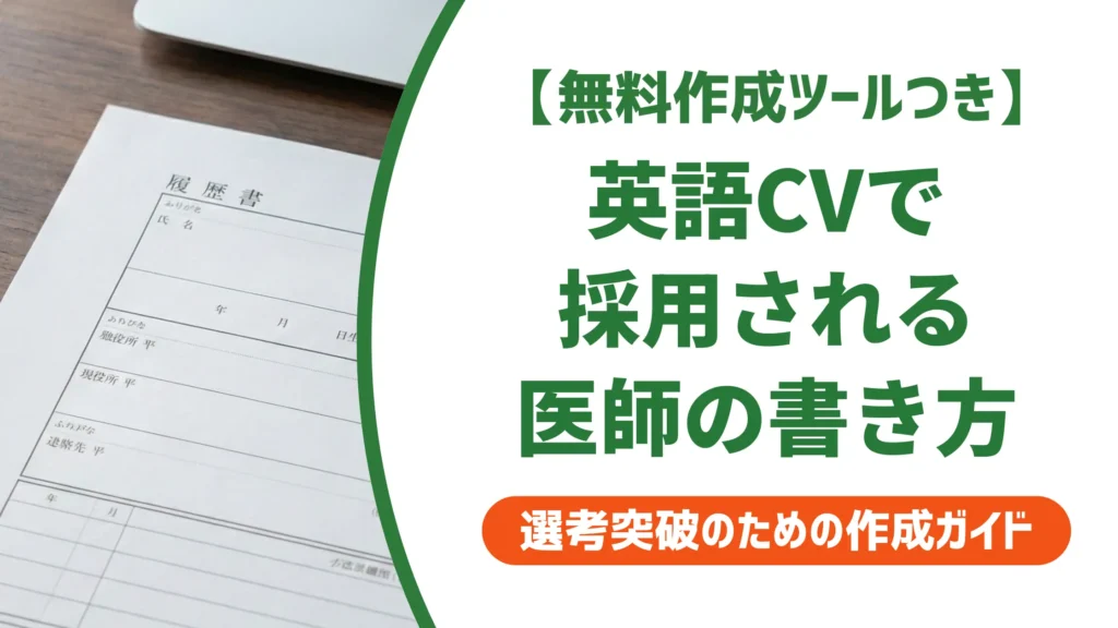 医師の英語履歴書（CV）書き方｜採用側が落とす5つのミスと例文