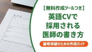 医師の英語履歴書（CV）書き方｜採用側が落とす5つのミスと例文