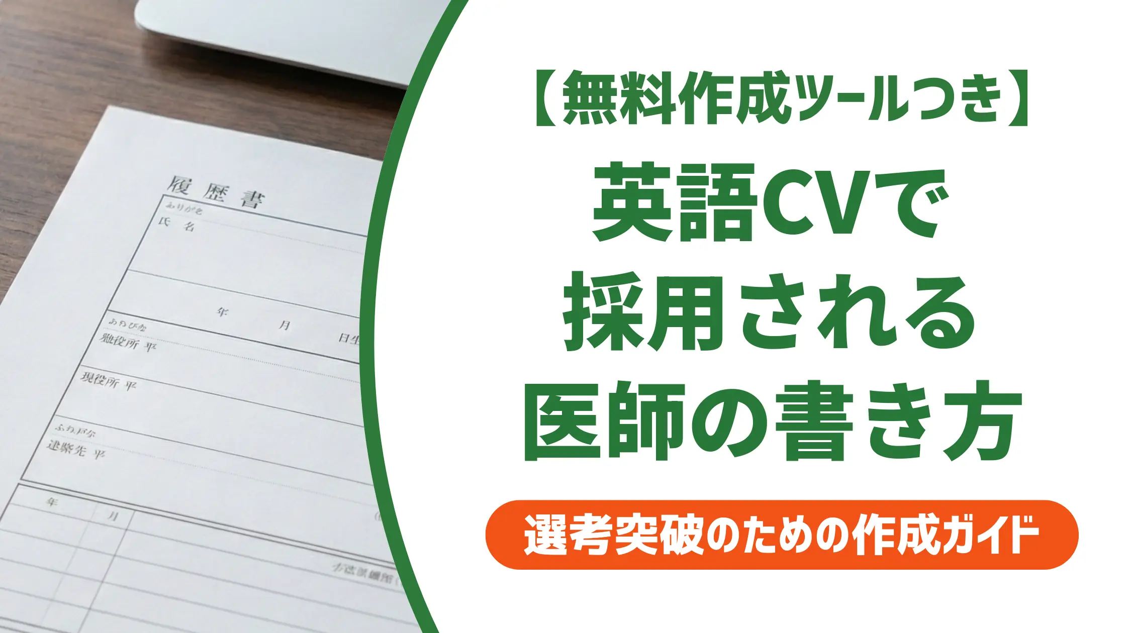 医師の英語履歴書（CV）書き方｜採用側が落とす5つのミスと例文