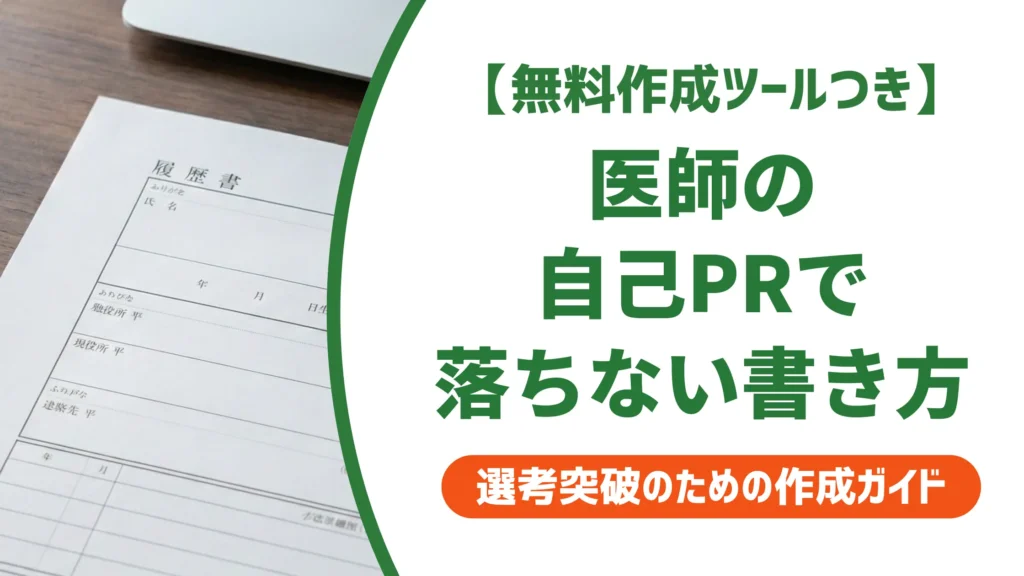 医師の履歴書 自己PRの書き方｜診療科別例文と採用担当者の視点