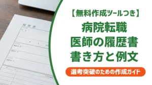 病院への転職で使う医師の履歴書｜採用担当者が見るポイントと書き方