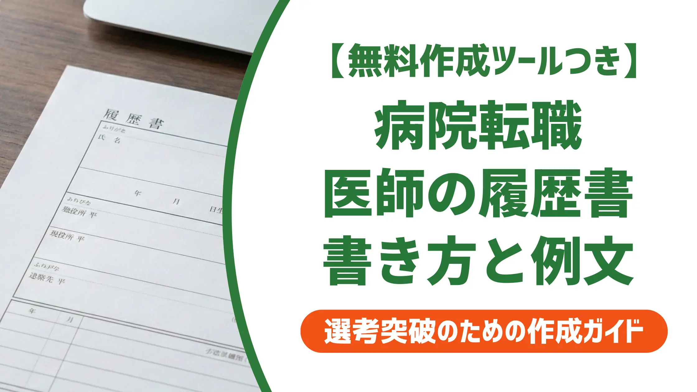病院への転職で使う医師の履歴書｜採用担当者が見るポイントと書き方