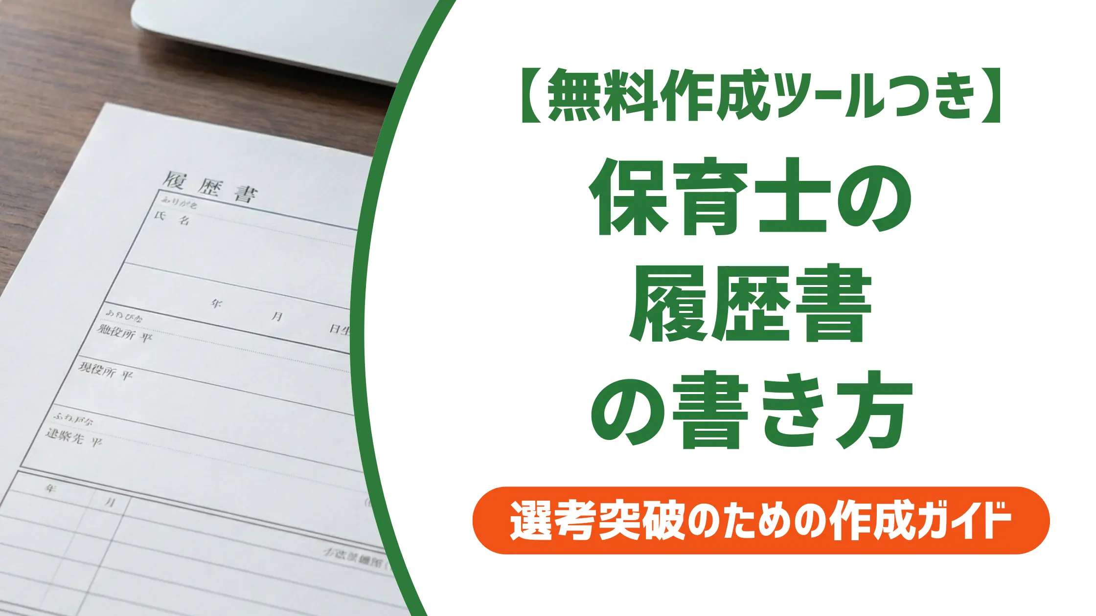 保育士の履歴書の書き方|採用担当者が見るポイントと施設別例文