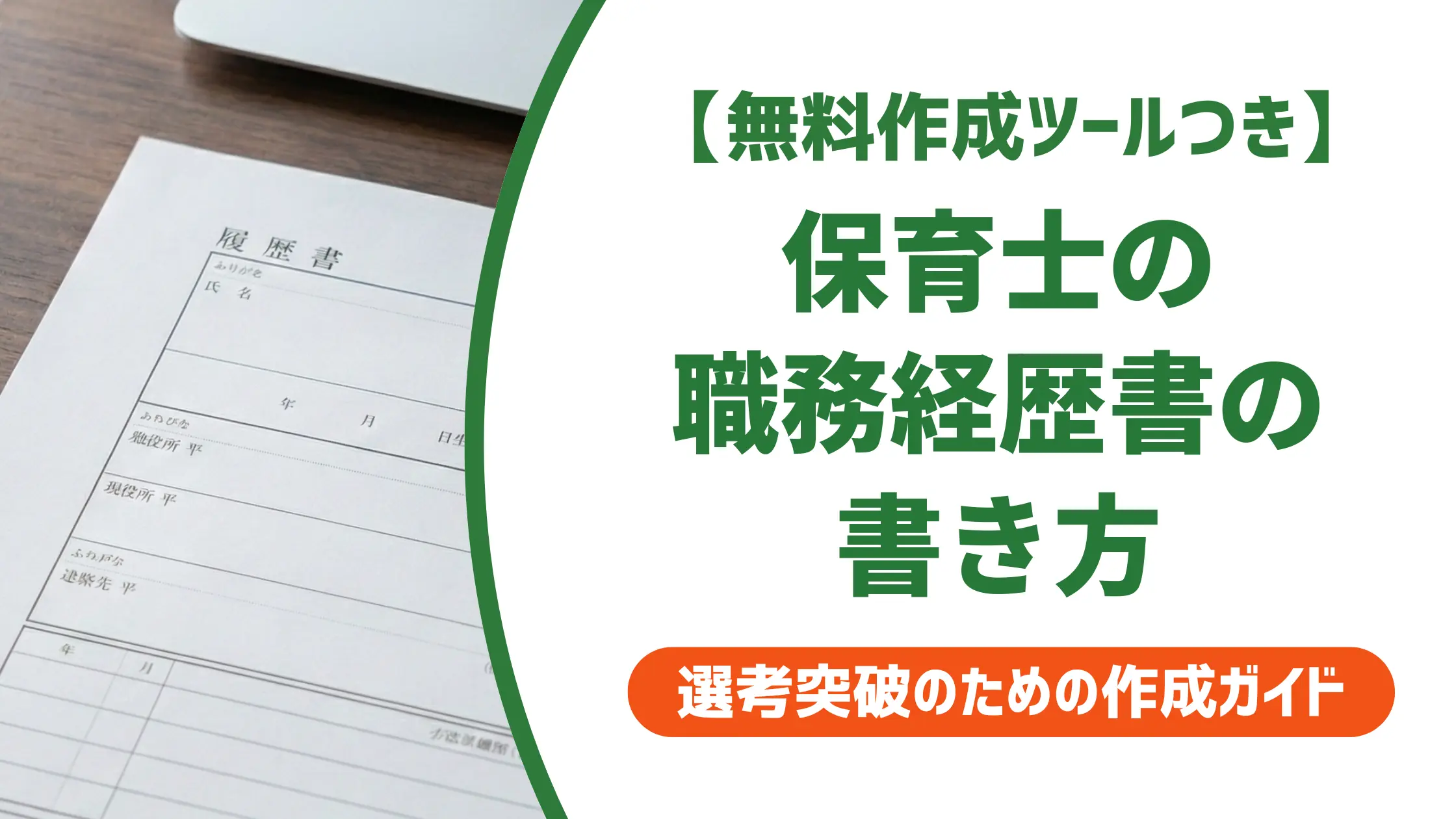 保育士の職務経歴書の書き方｜採用担当者が通す例文と5つのコツ