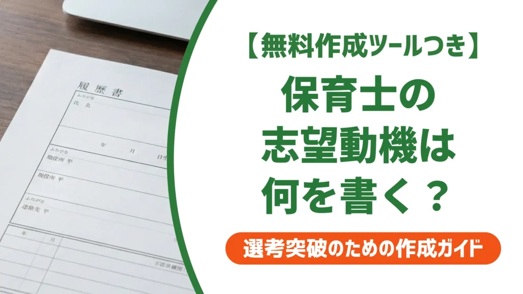 保育士 履歴書 志望動機｜採用担当者が落とすNGと通る例文集