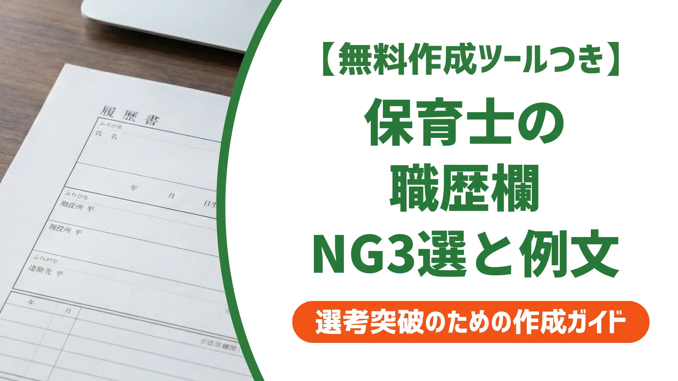 保育士の履歴書 職歴欄の書き方|採用担当者が落とす3つのNG例と例文