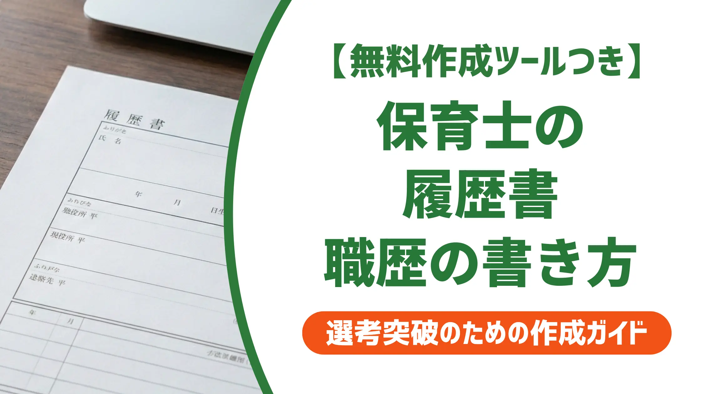 保育士 履歴書の職歴欄|採用担当者が落とす書き方と通る例文