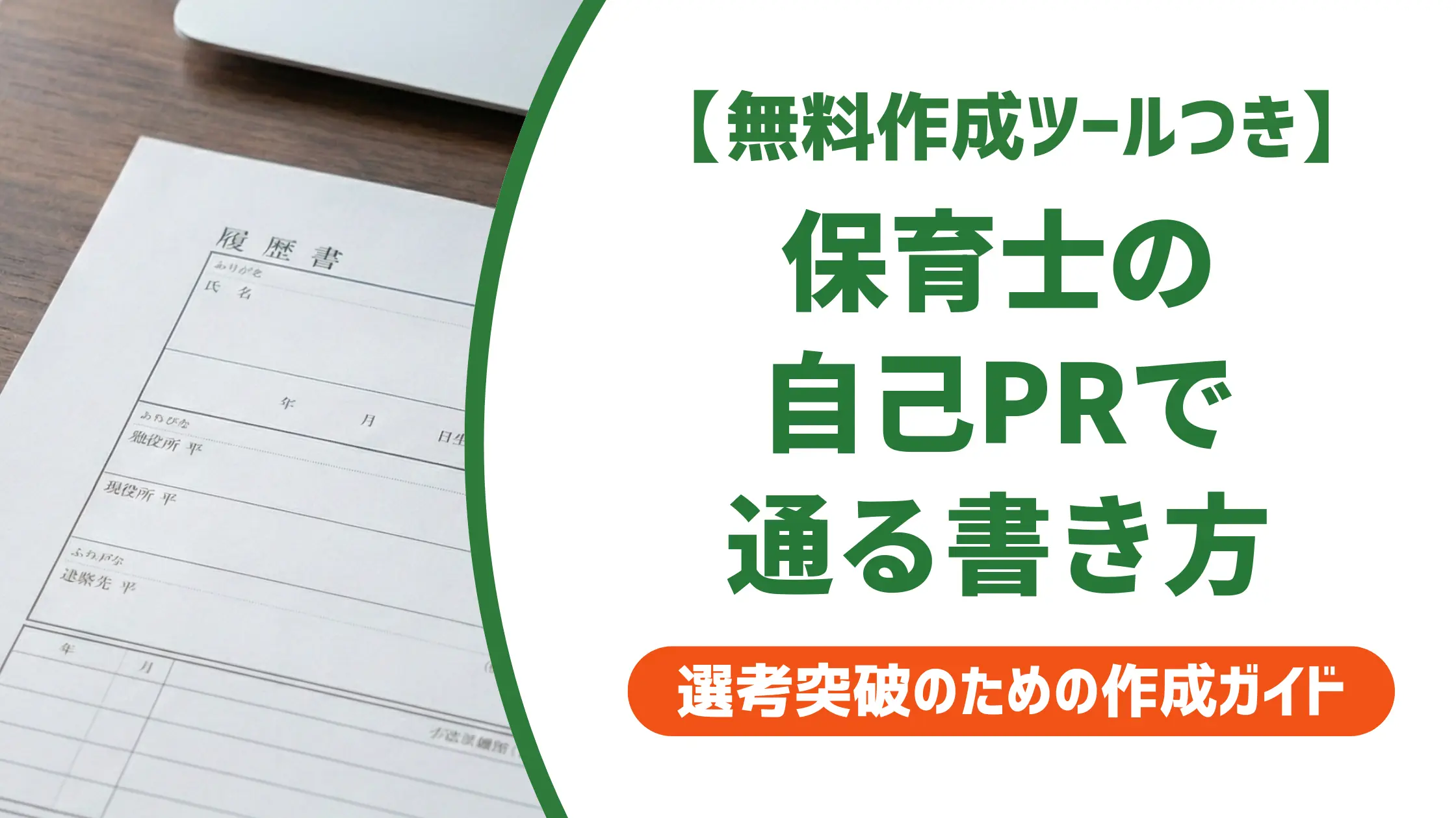 保育士の職務経歴書 自己PR｜採用担当者が落とす例文と通る書き方