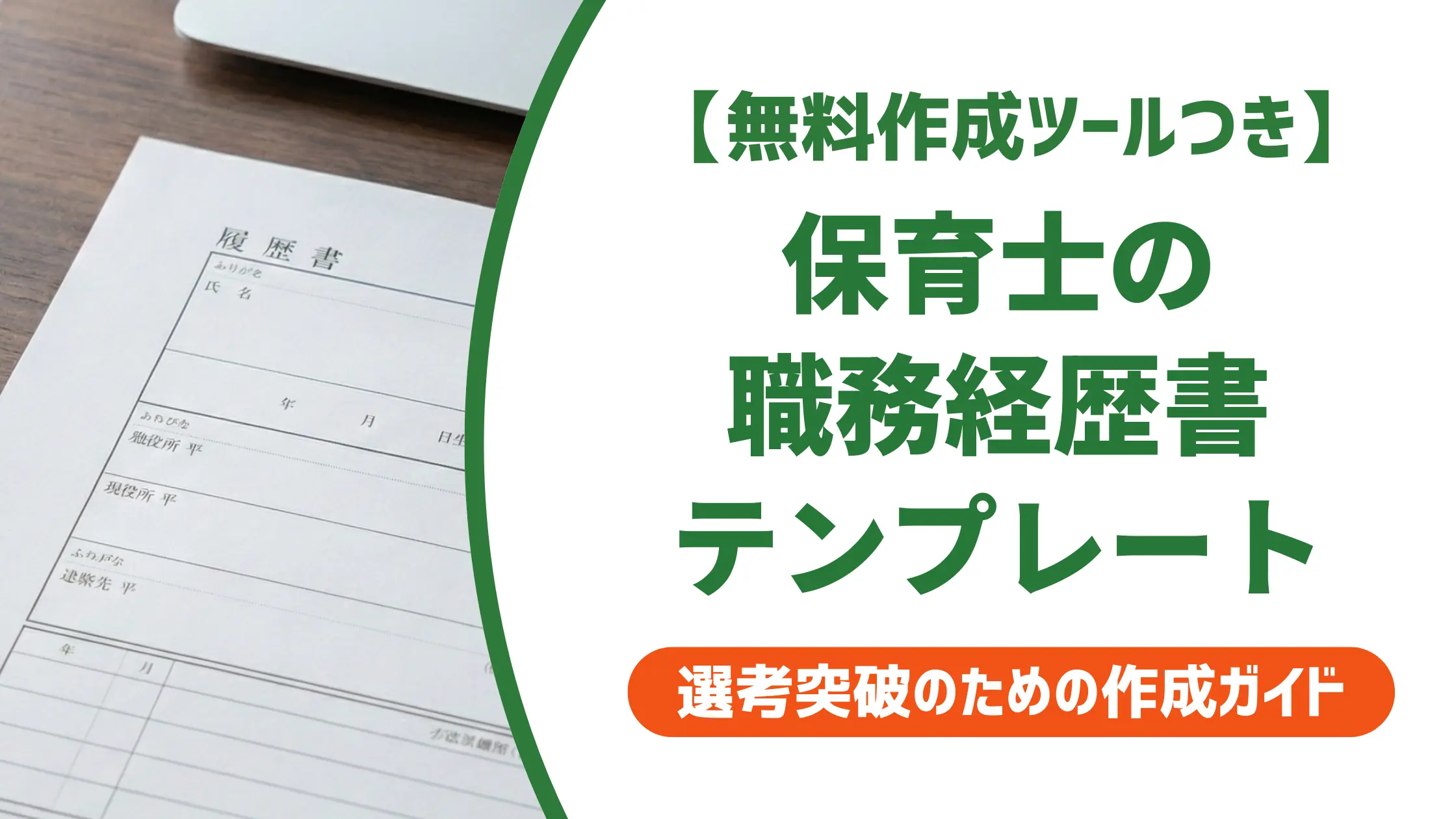 保育士の職務経歴書テンプレート｜採用担当者が落とすNG例と通過のコツ
