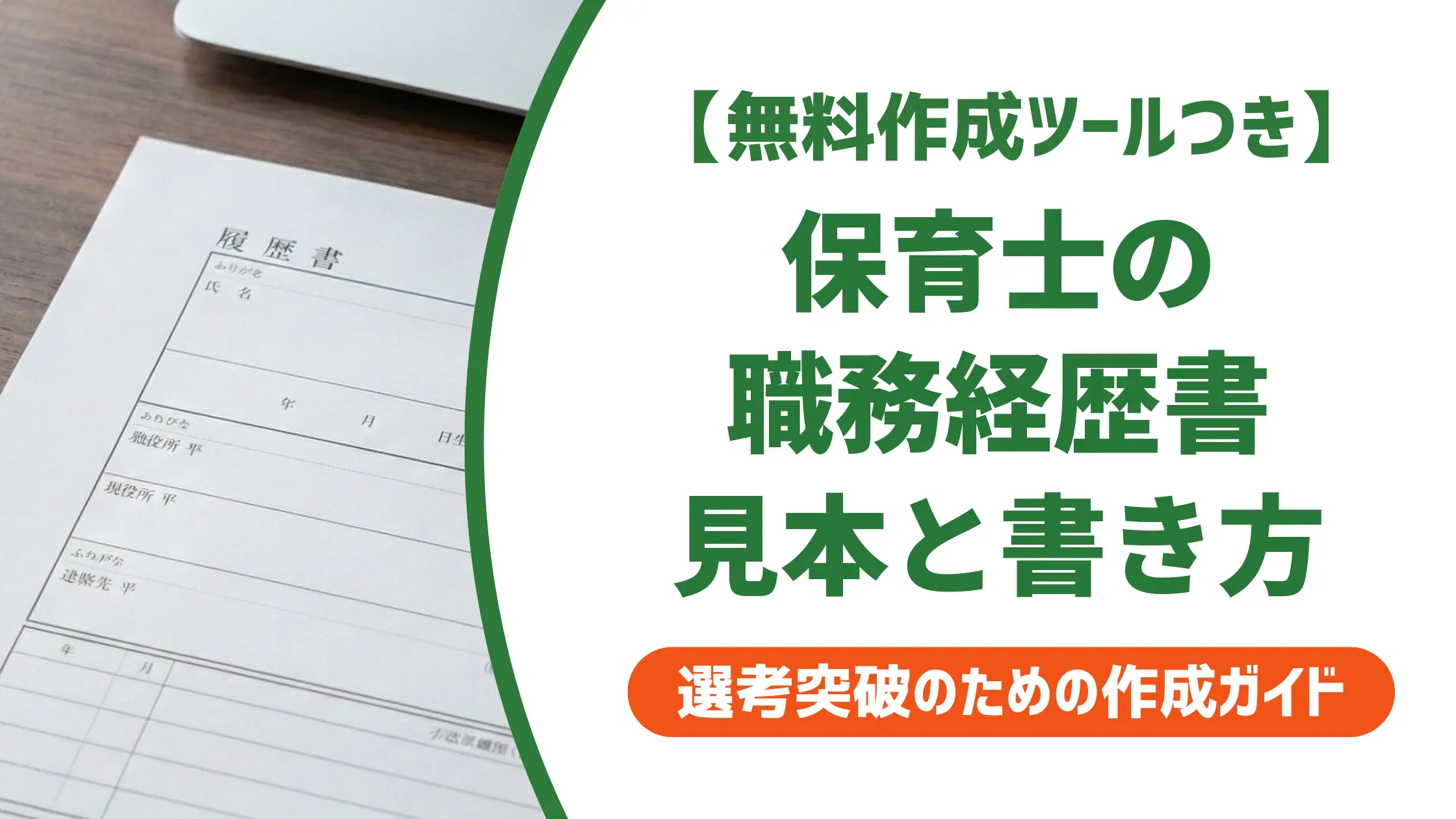 保育士の職務経歴書 見本|採用担当者が通過させる書き方