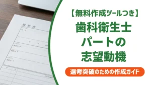 歯科衛生士パートの志望動機｜採用担当者が落とすNG例と通る書き方