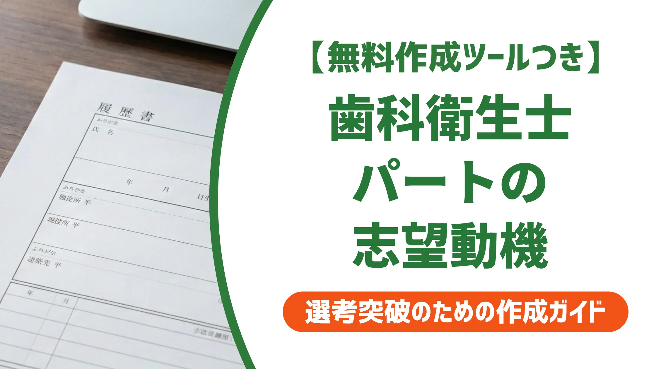 歯科衛生士パートの志望動機｜採用担当者が落とすNG例と通る書き方