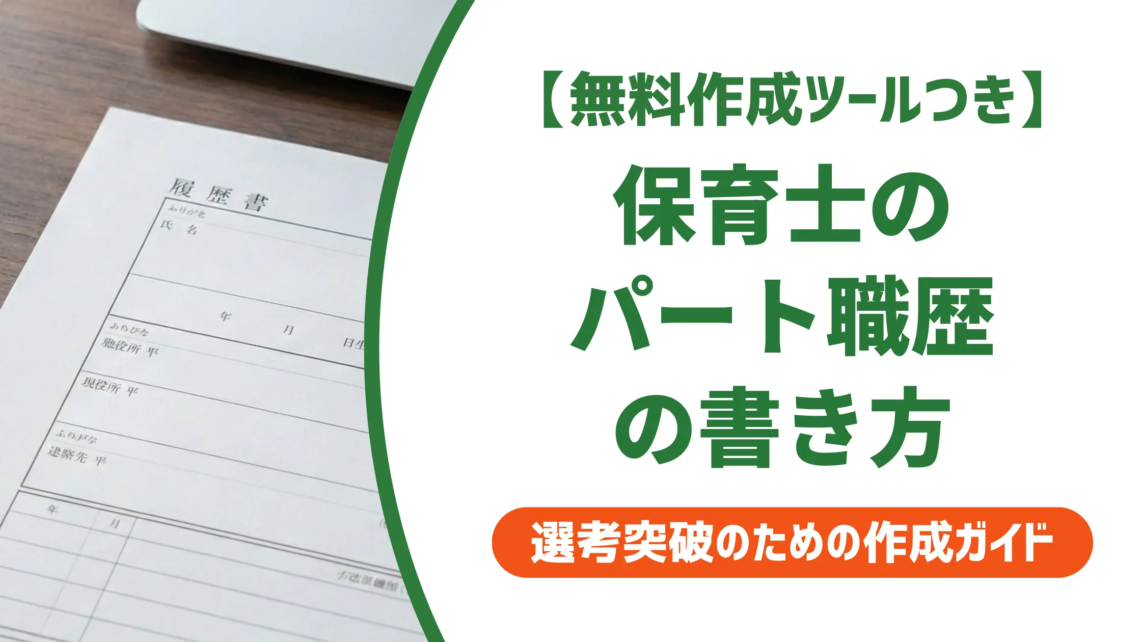 保育士 履歴書の職歴パートの書き方｜採用担当が見るNG例と例文