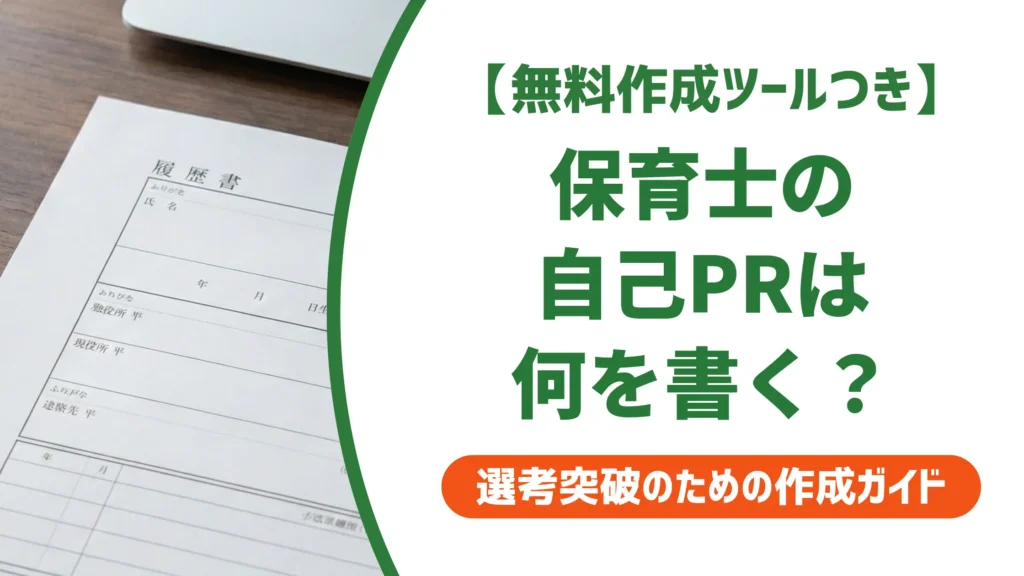 保育士の履歴書 自己PR｜採用担当者が通す例文と落とされるNG例