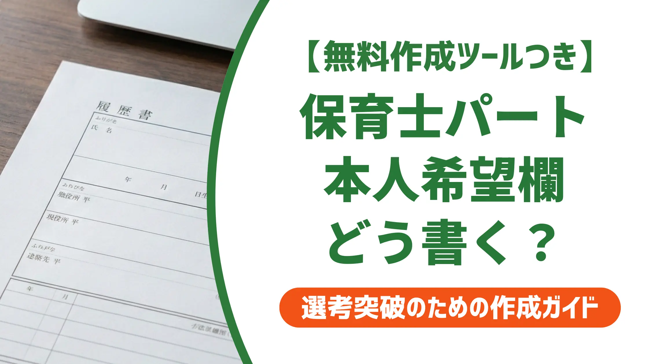 保育士パートの本人希望欄の書き方|採用担当者が落とすNG例と通る例文