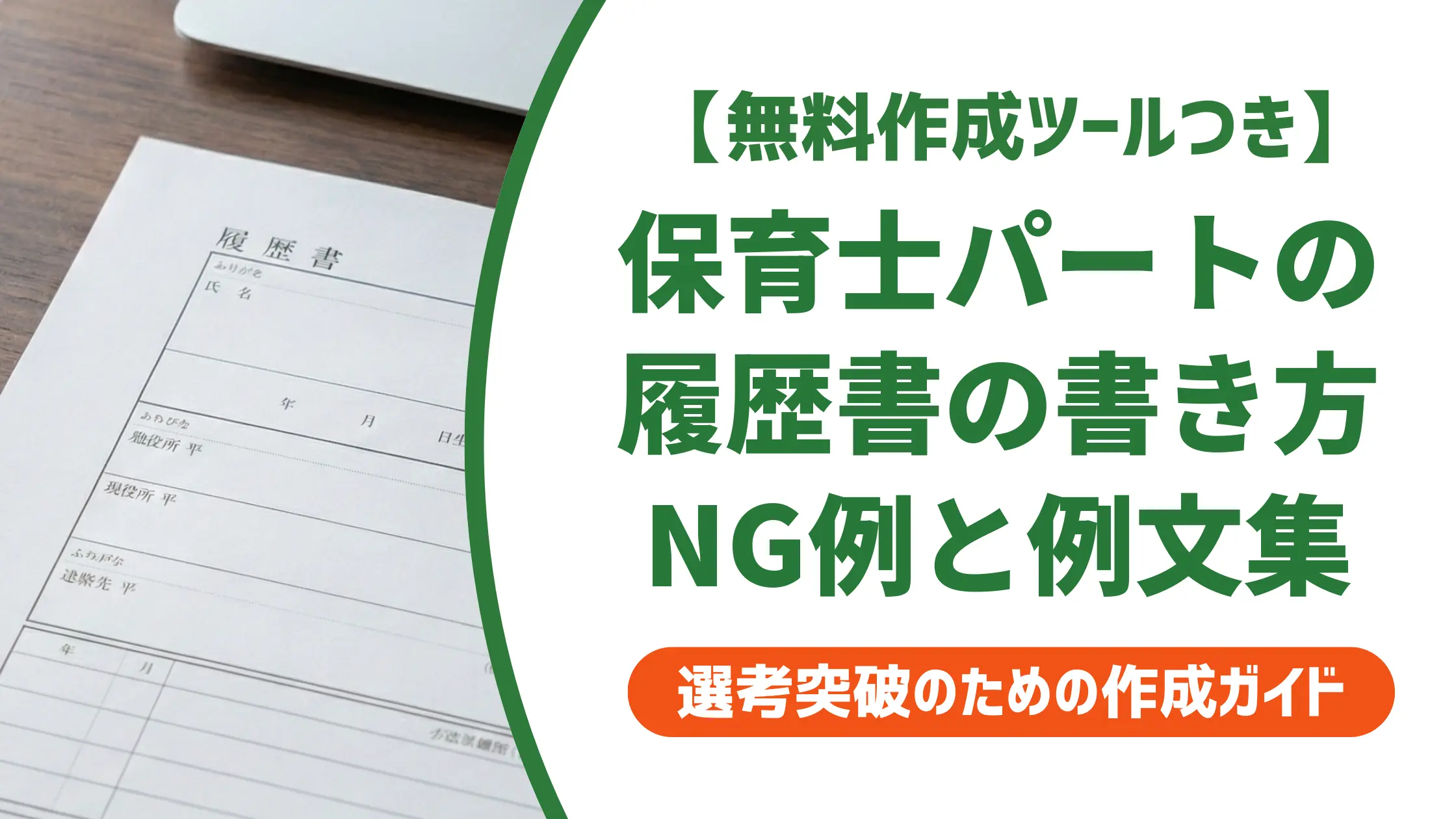 保育士パートの履歴書の書き方｜採用担当者が落とすNGと例文集