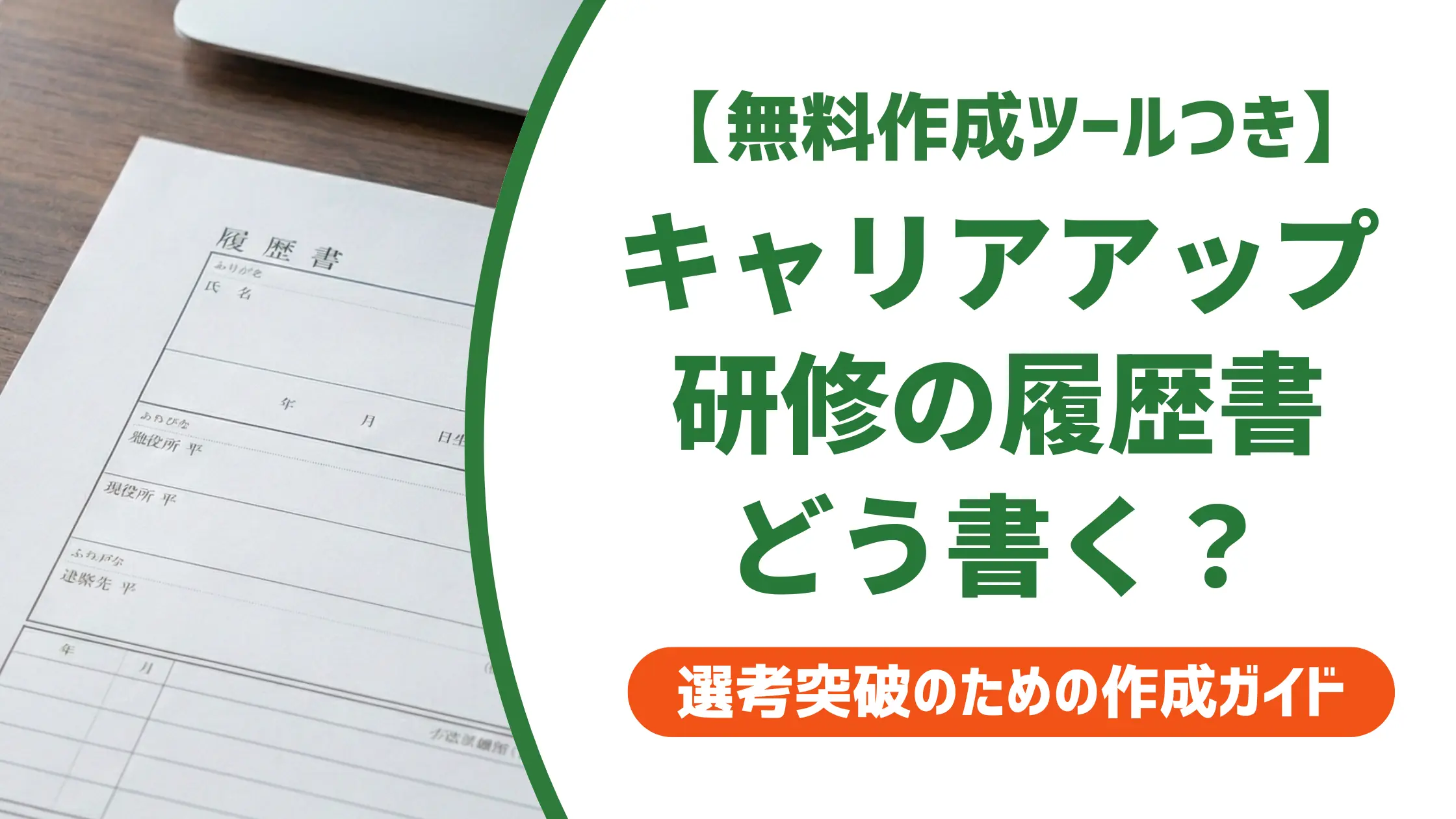 保育士キャリアアップ研修の履歴書の書き方|正式名称と分野別記載例