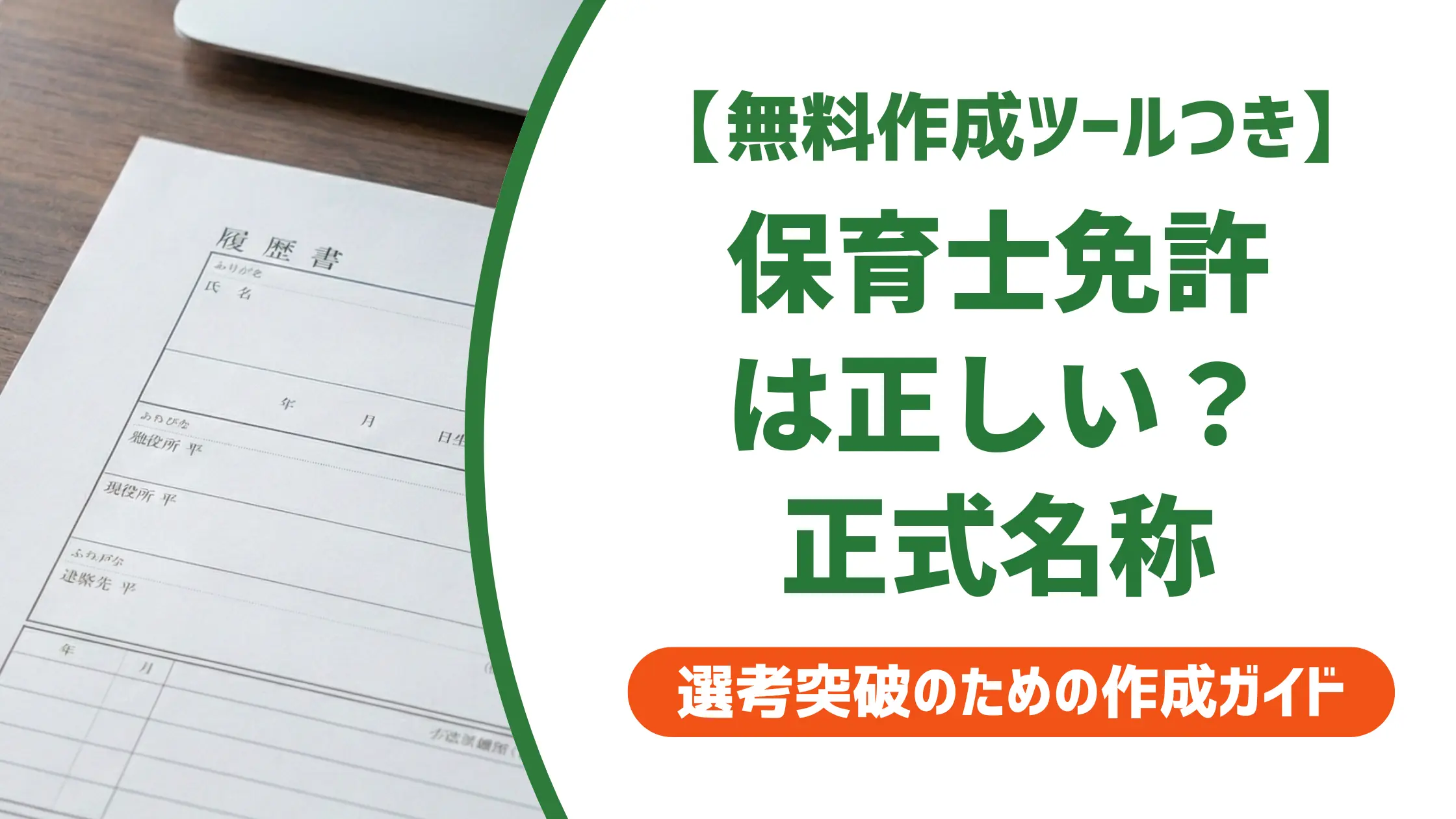 保育士免許の正式名称|履歴書への書き方と採用担当者の本音