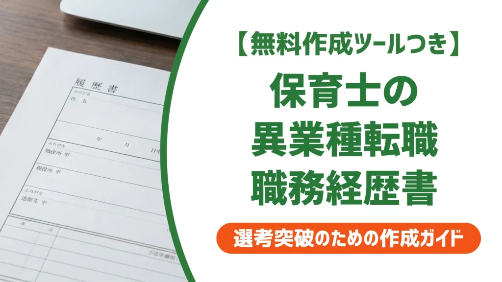 保育士の職務経歴書【異業種転職版】採用担当者に刺さる書き方と例文