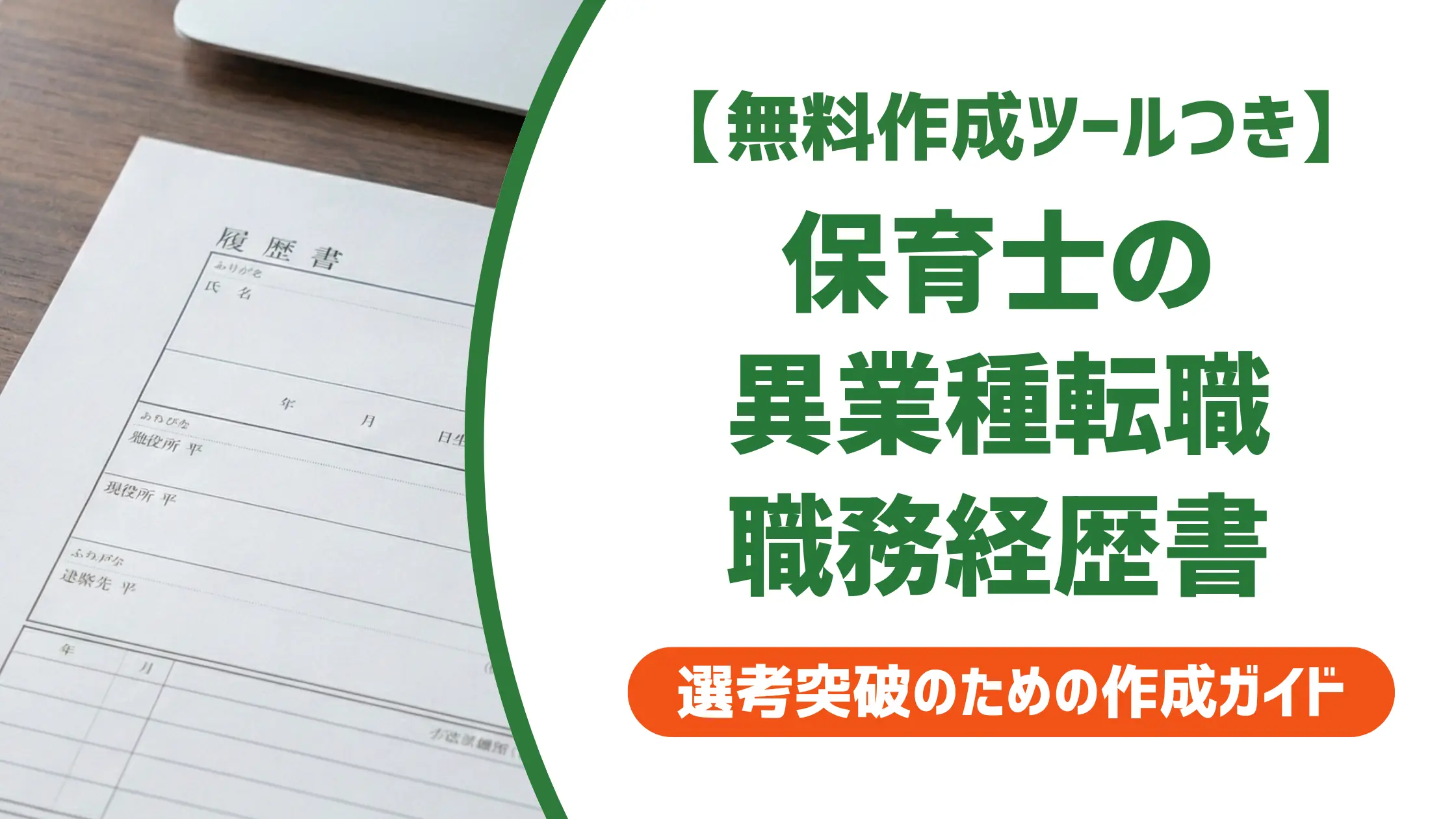 保育士の職務経歴書【異業種転職版】採用担当者に刺さる書き方と例文