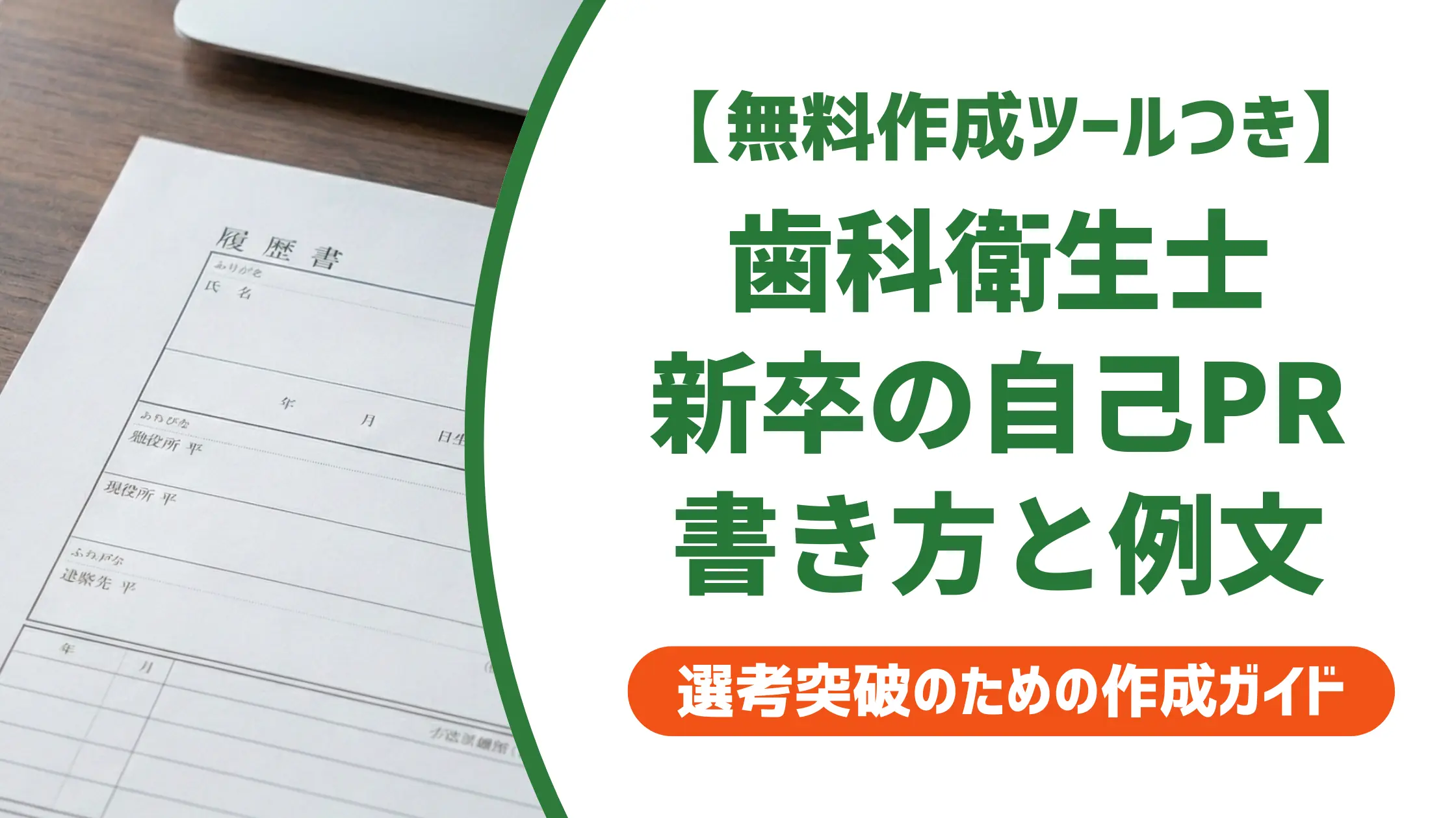 歯科衛生士 新卒の履歴書 自己PR｜採用担当者が通す例文と書き方