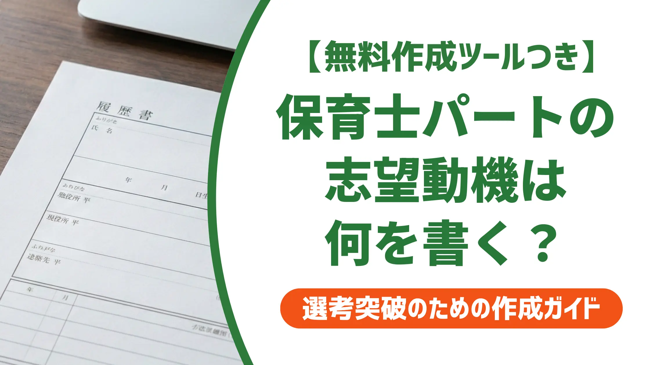 保育士パートの履歴書 志望動機｜採用担当者が落とすNG例と通る書き方