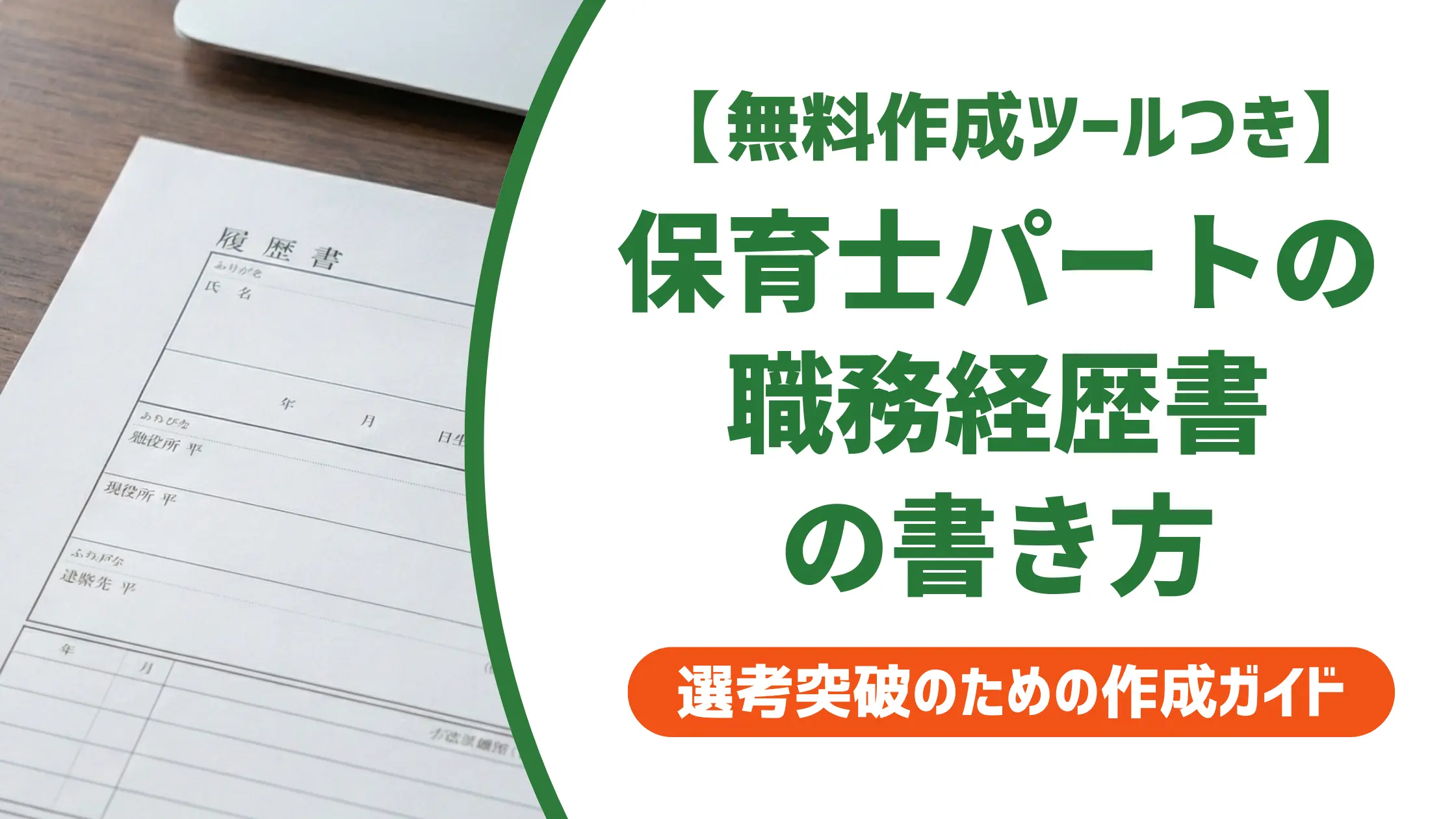 保育士パートの職務経歴書の書き方|採用担当者が通す書類の作り方と例文