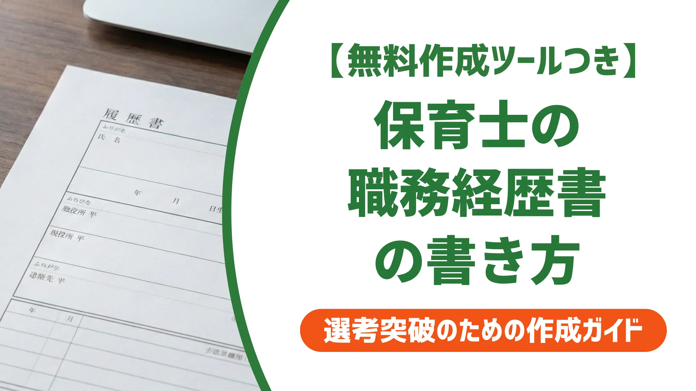保育士の職務経歴書の例文|採用担当者が通す書き方と3つのNG