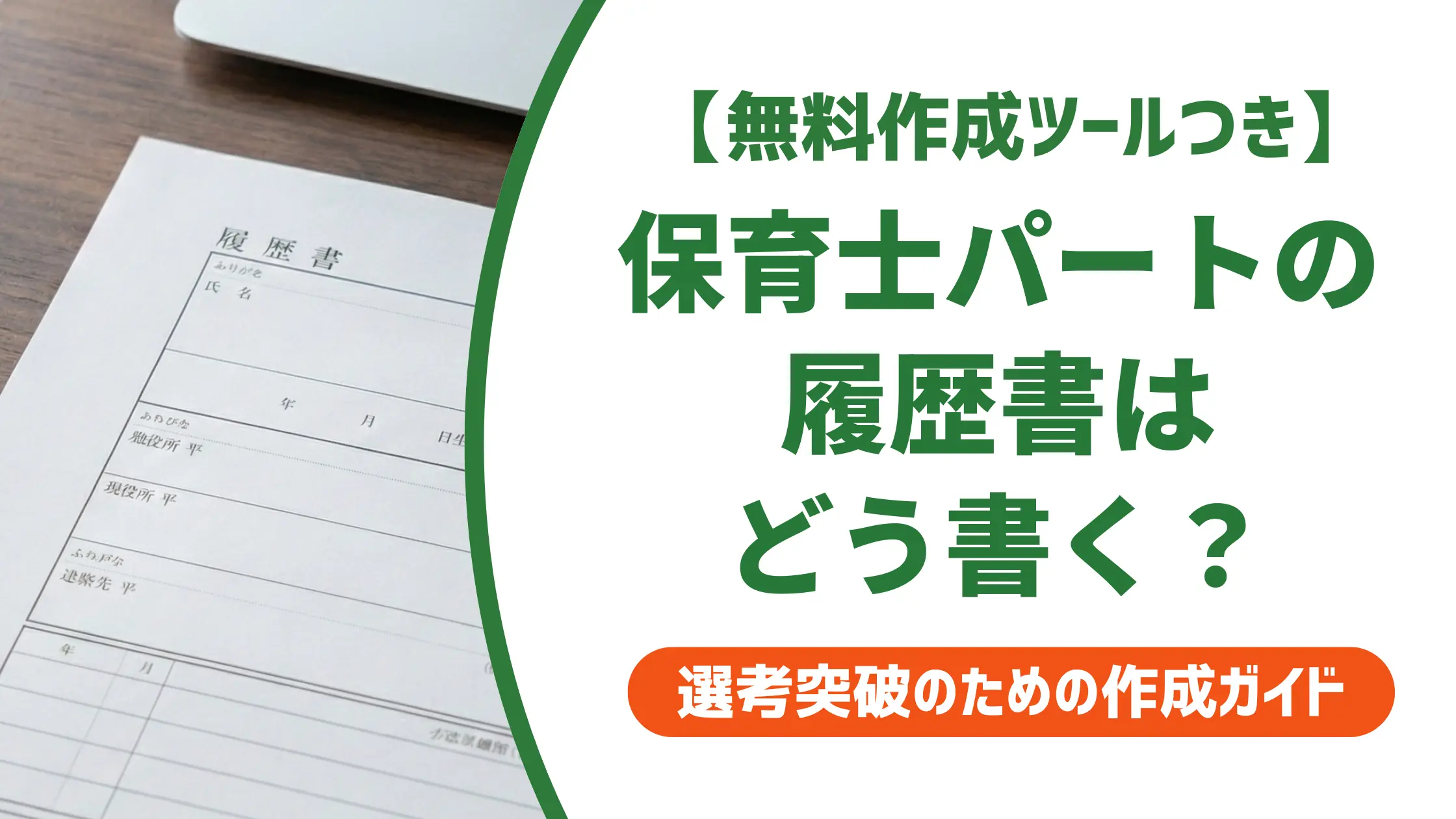 保育士パートの履歴書の書き方｜採用担当者が見る3点と志望動機例文