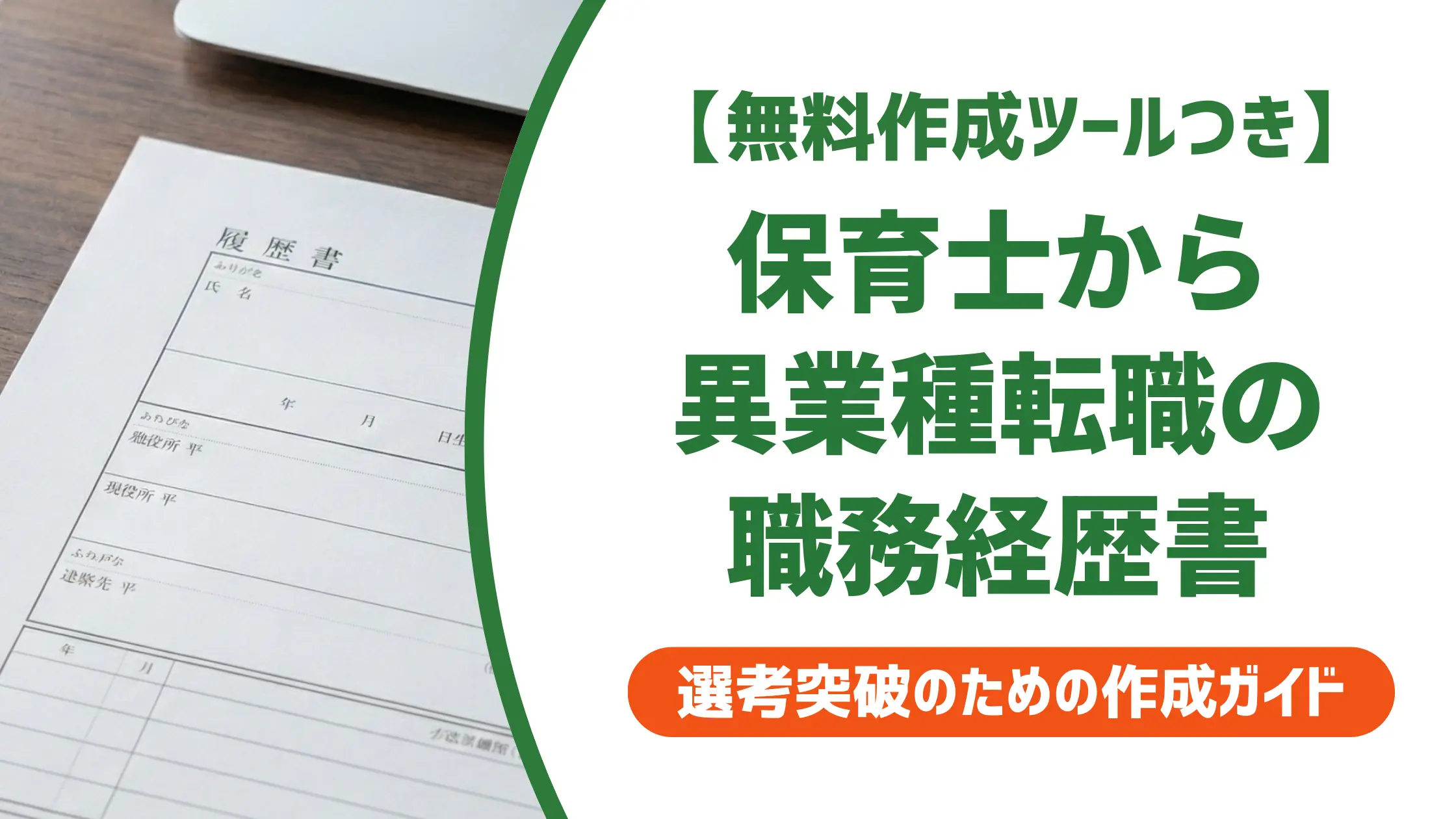 保育士から異業種転職の職務経歴書|採用担当者が落とすNGと通る例文