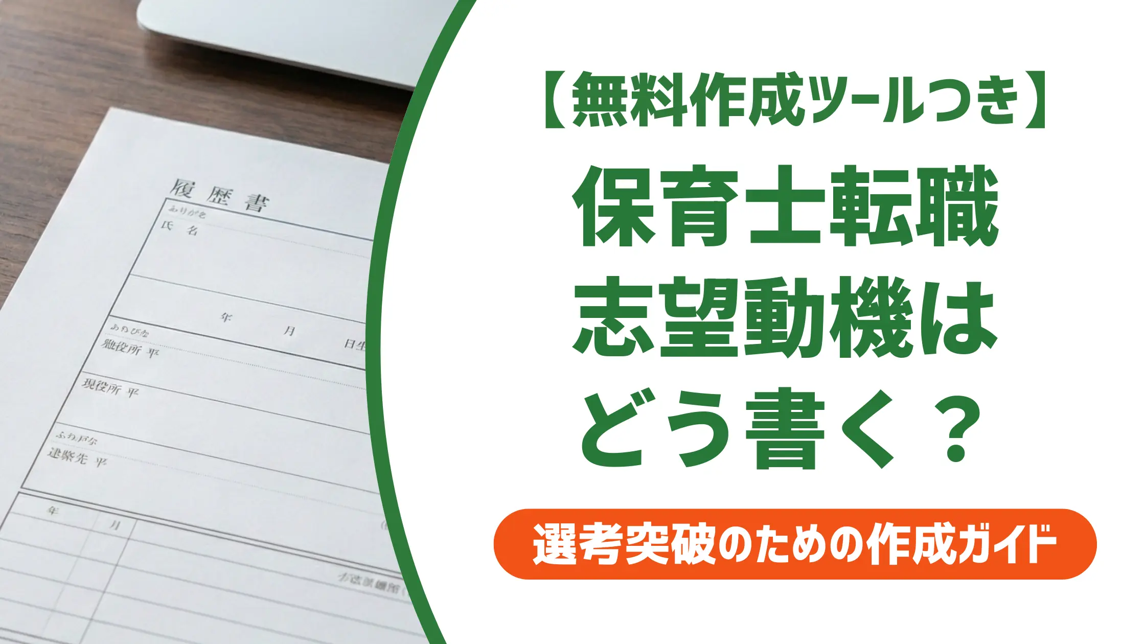 保育士 中途の履歴書志望動機｜採用担当者が落とすNG例と例文7選